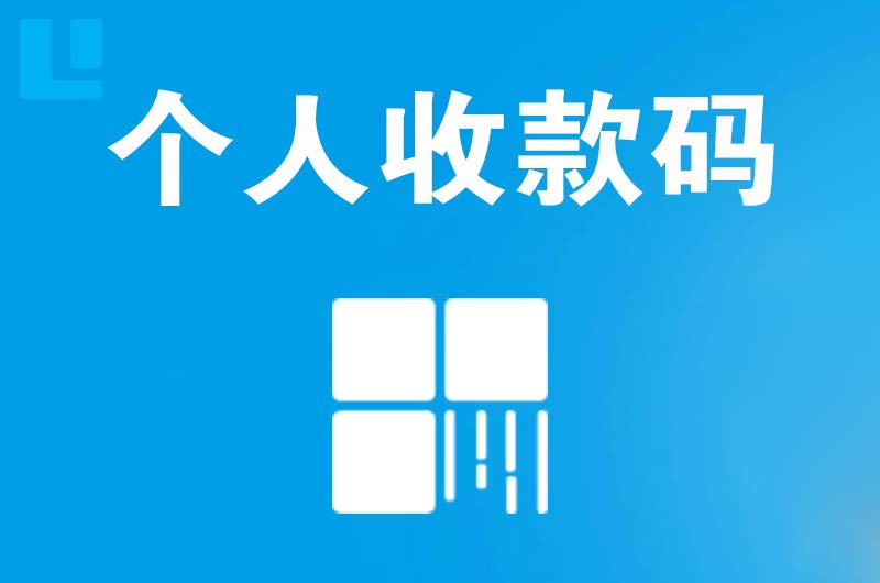 随县拉卡拉个人收款码