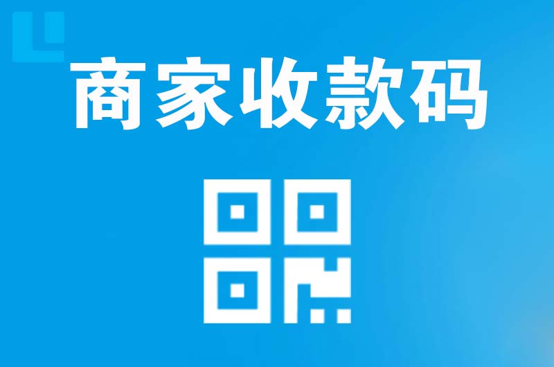 随县拉卡拉商家收款码