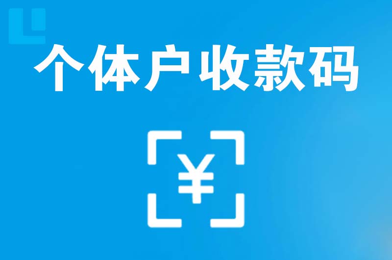 随县拉卡拉个体户收款码